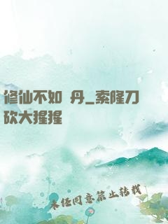 修仙不如煉丹