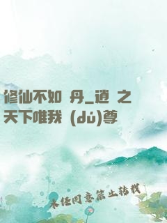 修仙不如煉丹