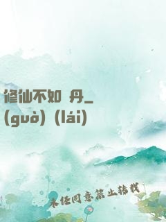 修仙不如煉丹