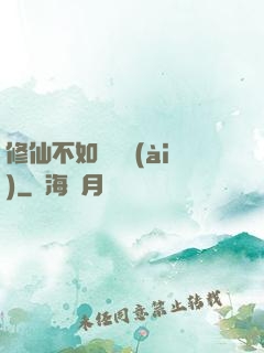修仙不如談戀愛(ài)