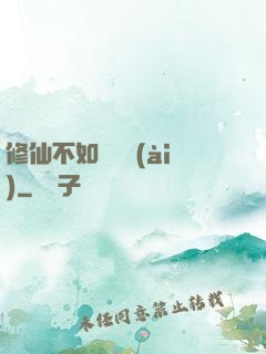 修仙不如談戀愛(ài)