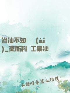 修仙不如談戀愛(ài)