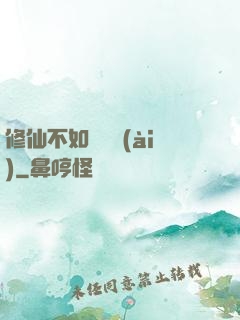 修仙不如談戀愛(ài)