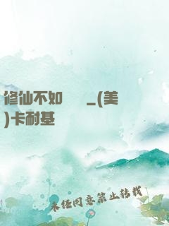 修仙不如談戀愛