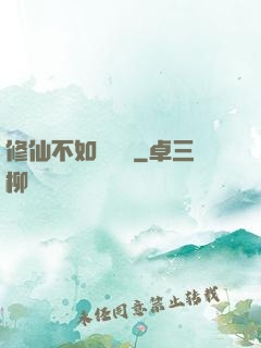 修仙不如談戀愛