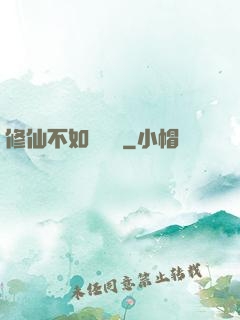 修仙不如談戀愛
