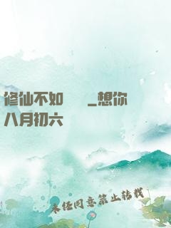 修仙不如談戀愛