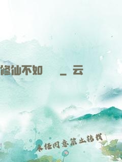 修仙不如談戀愛