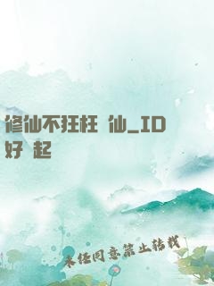修仙不狂枉為仙