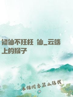 修仙不狂枉為仙
