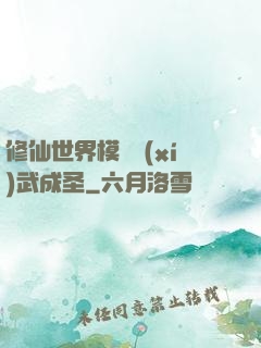 修仙世界模擬習(xí)武成圣