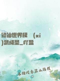 修仙世界模擬習(xí)武成圣