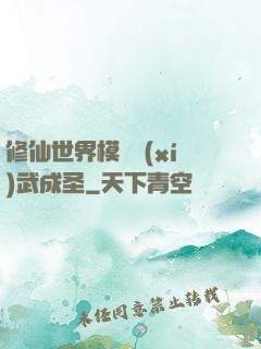 修仙世界模擬習(xí)武成圣