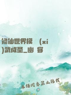 修仙世界模擬習(xí)武成圣