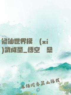 修仙世界模擬習(xí)武成圣