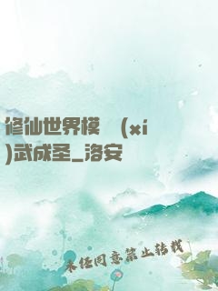 修仙世界模擬習(xí)武成圣