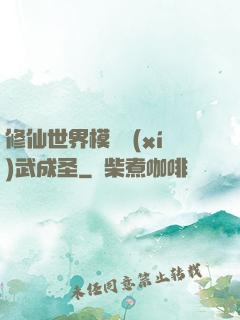 修仙世界模擬習(xí)武成圣