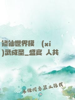 修仙世界模擬習(xí)武成圣