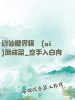 修仙世界模擬習(xí)武成圣