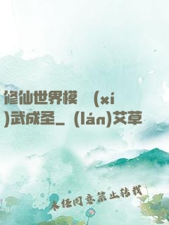 修仙世界模擬習(xí)武成圣