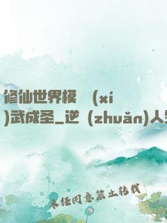 修仙世界模擬習(xí)武成圣