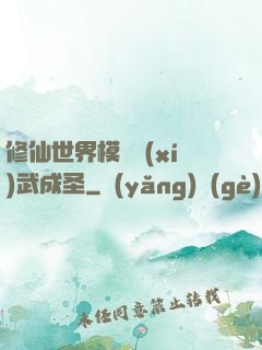 修仙世界模擬習(xí)武成圣