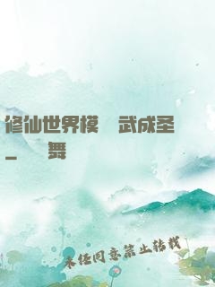 修仙世界模擬習武成圣