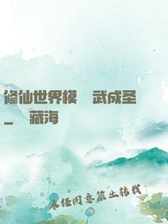 修仙世界模擬習武成圣