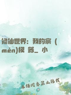 修仙世界：我的宗門(mén)模擬器