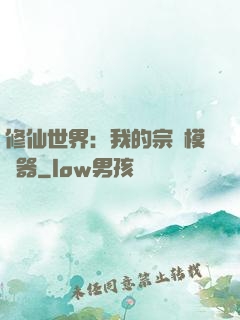 修仙世界：我的宗門模擬器