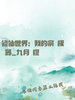 修仙世界：我的宗門模擬器