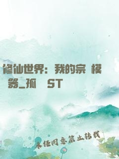 修仙世界：我的宗門模擬器