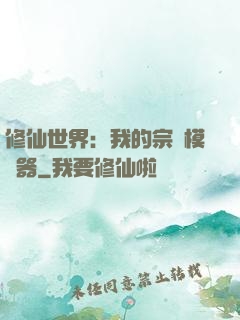 修仙世界：我的宗門模擬器