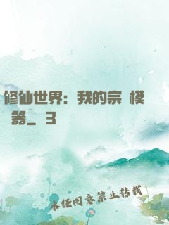 修仙世界：我的宗門模擬器