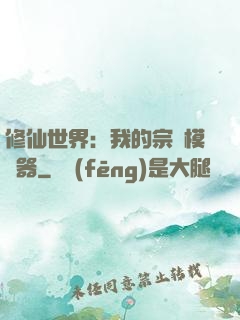 修仙世界：我的宗門模擬器