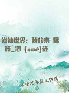 修仙世界：我的宗門模擬器