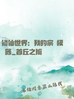 修仙世界：我的宗門模擬器