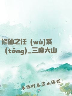 修仙之任務(wù)系統(tǒng)