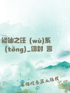 修仙之任務(wù)系統(tǒng)