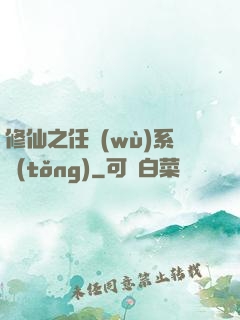 修仙之任務(wù)系統(tǒng)