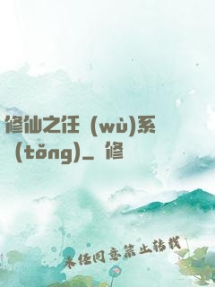 修仙之任務(wù)系統(tǒng)