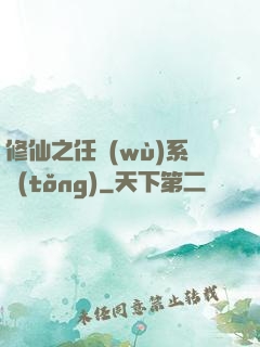 修仙之任務(wù)系統(tǒng)