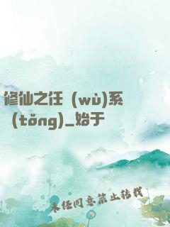 修仙之任務(wù)系統(tǒng)