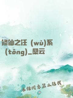 修仙之任務(wù)系統(tǒng)