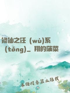 修仙之任務(wù)系統(tǒng)