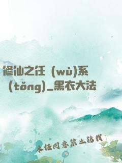 修仙之任務(wù)系統(tǒng)