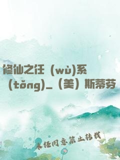 修仙之任務(wù)系統(tǒng)