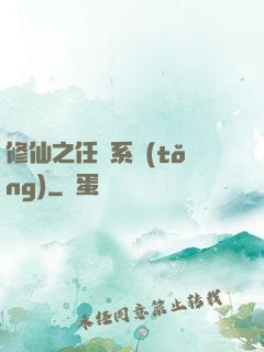 修仙之任務系統(tǒng)
