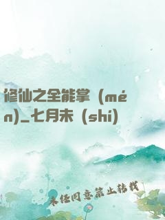 修仙之全能掌門(mén)