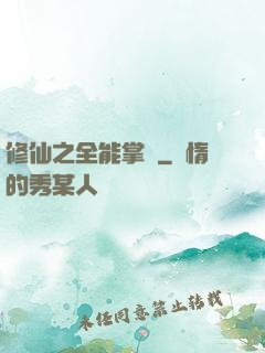 修仙之全能掌門